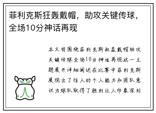 菲利克斯狂轰戴帽，助攻关键传球，全场10分神话再现