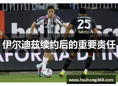 伊尔迪兹续约后的重要责任