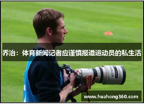 乔治：体育新闻记者应谨慎报道运动员的私生活