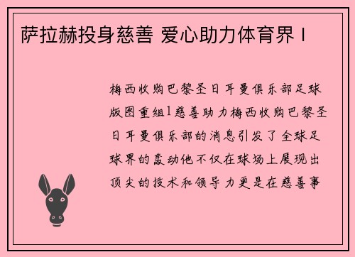 萨拉赫投身慈善 爱心助力体育界 I